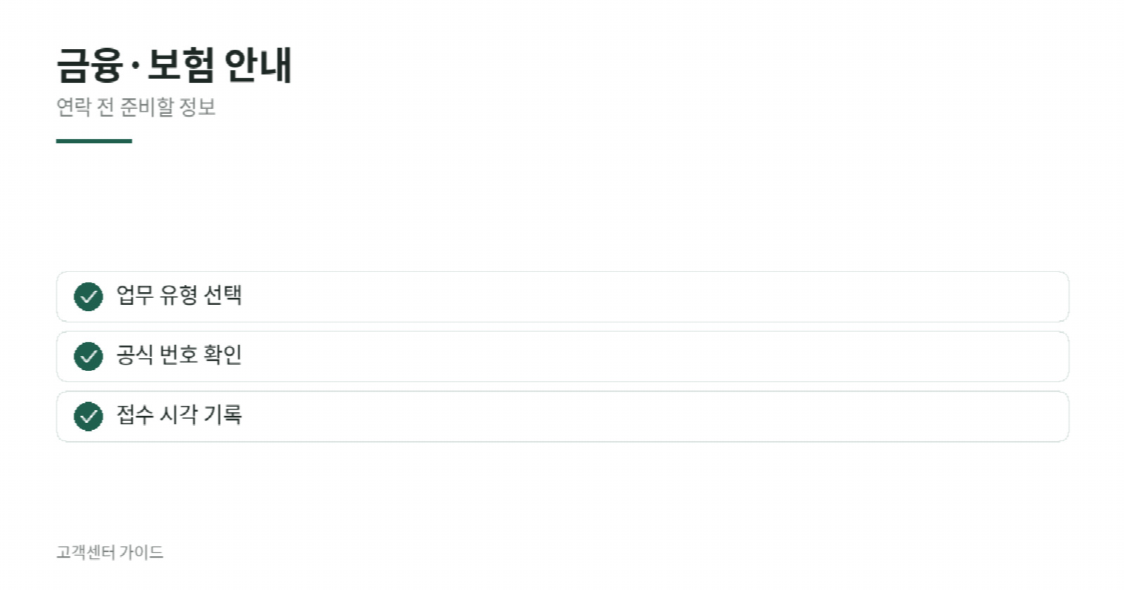 금융·보험 문의 전에 확인할 항목을 정리한 안내 이미지