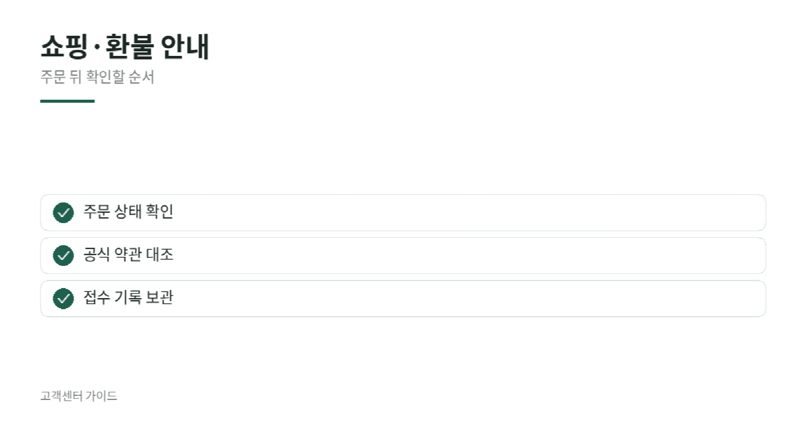 쇼핑 문의 전에 확인할 항목을 정리한 안내 이미지