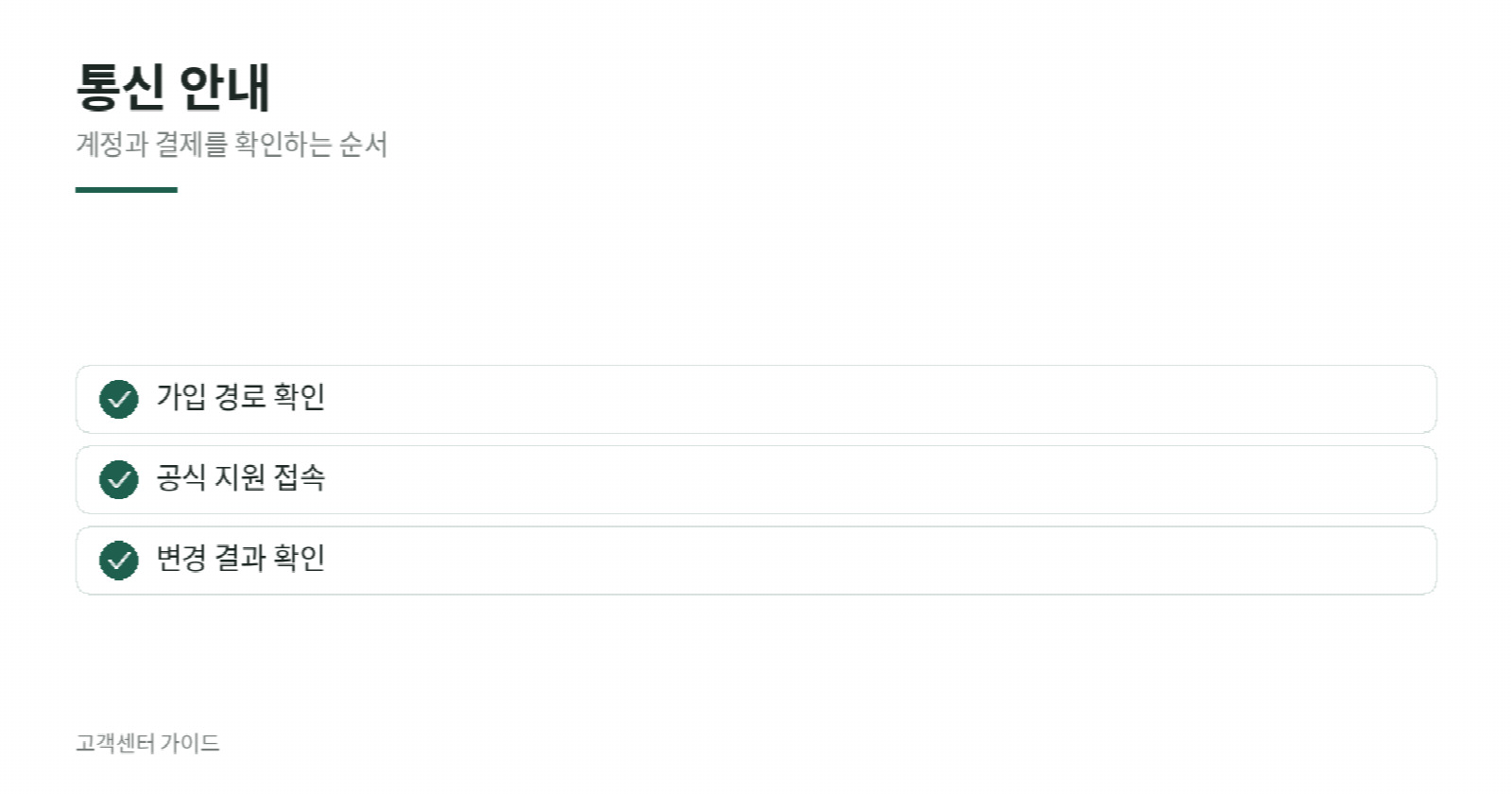 통신 문의 전에 확인할 항목을 정리한 안내 이미지