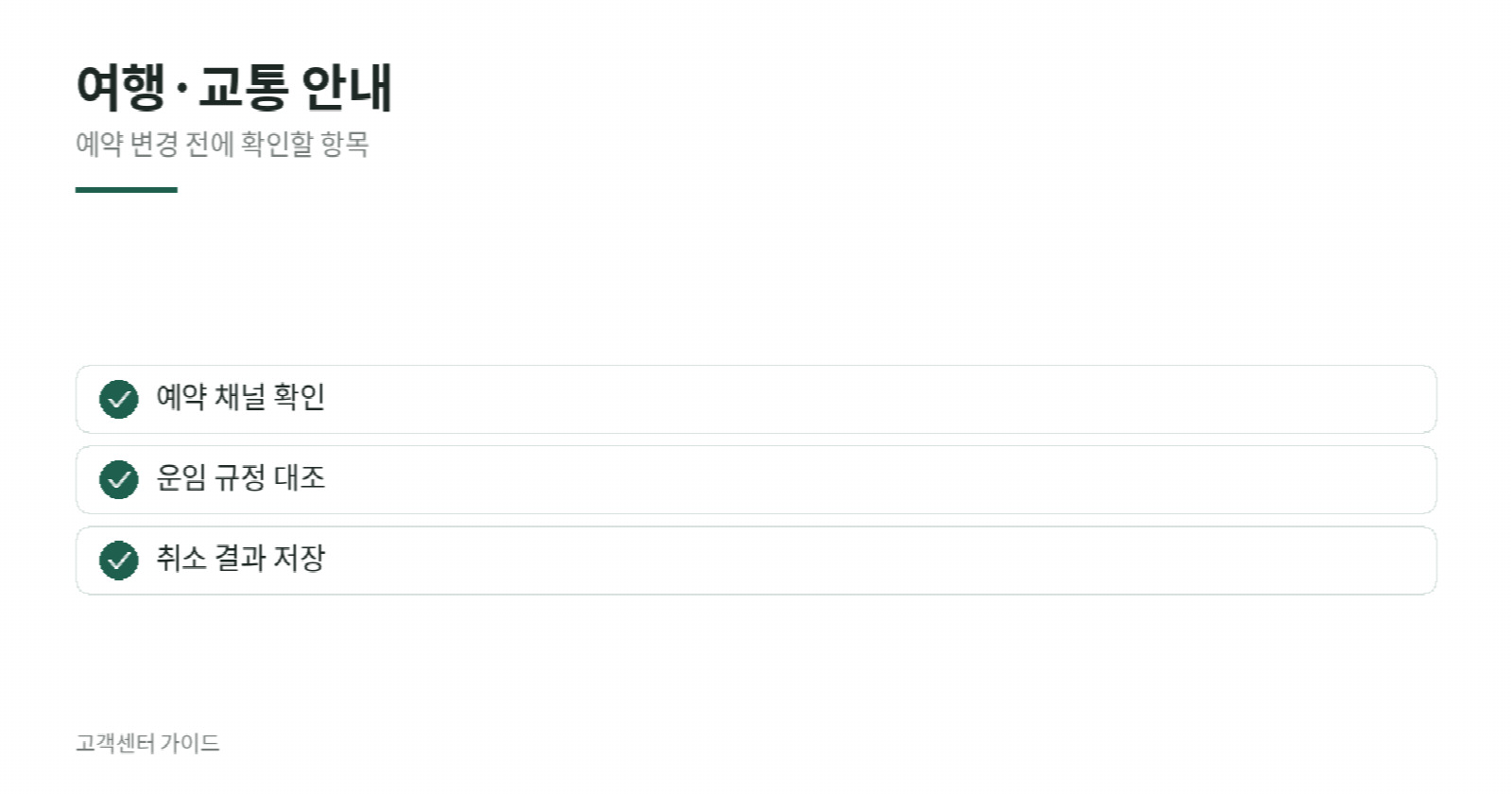 여행 문의 전에 확인할 항목을 정리한 안내 이미지