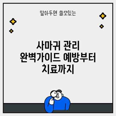 사마귀 관리 완벽가이드 예방부터 치료까지