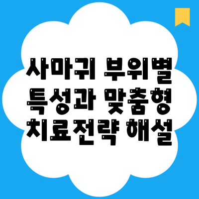 사마귀 부위별 특성과 맞춤형 치료전략 해설