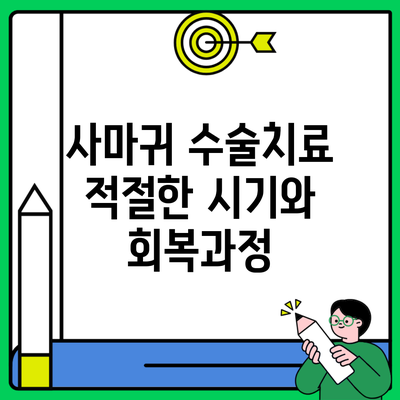 사마귀 수술치료 적절한 시기와 회복과정