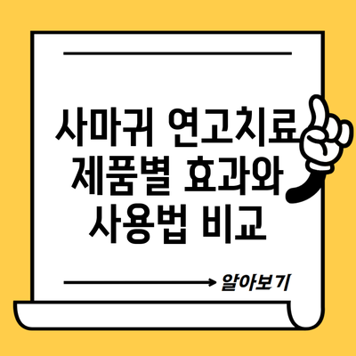 사마귀 연고치료 제품별 효과와 사용법 비교