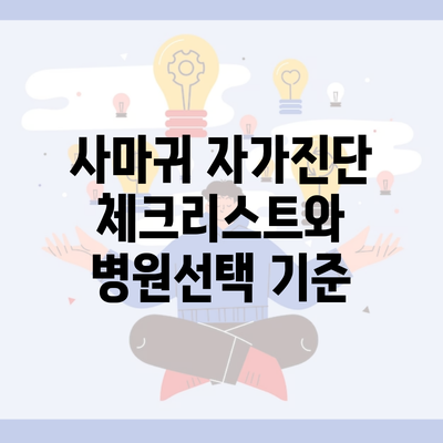 사마귀 자가진단 체크리스트와 병원선택 기준