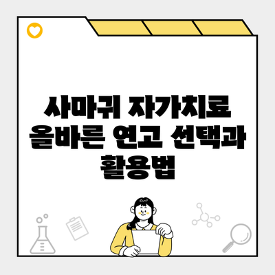 사마귀 자가치료 올바른 연고 선택과 활용법