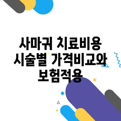 사마귀 치료비용 시술별 가격비교와 보험적용