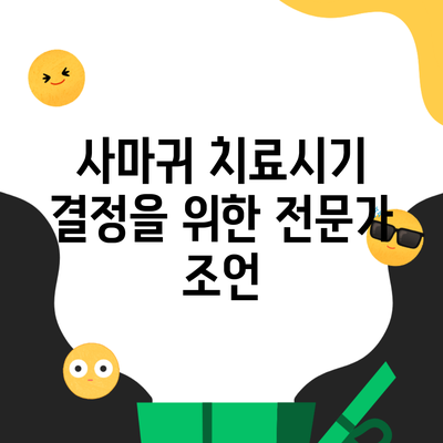 사마귀 치료시기 결정을 위한 전문가 조언