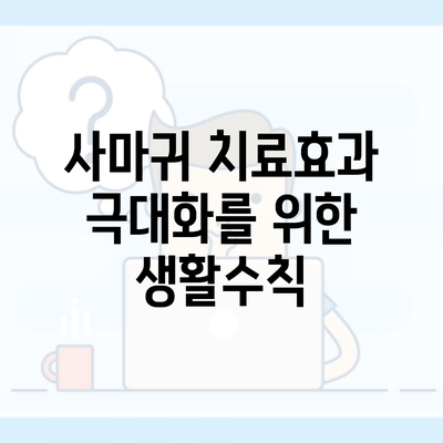 사마귀 치료효과 극대화를 위한 생활수칙