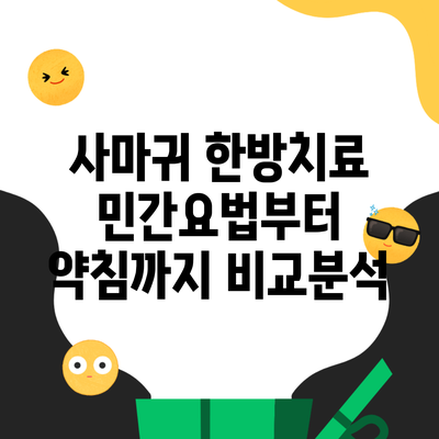 사마귀 한방치료 민간요법부터 약침까지 비교분석