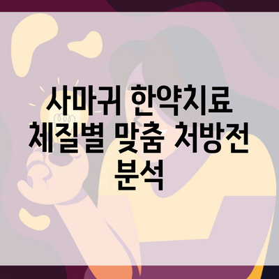 사마귀 한약치료 체질별 맞춤 처방전 분석