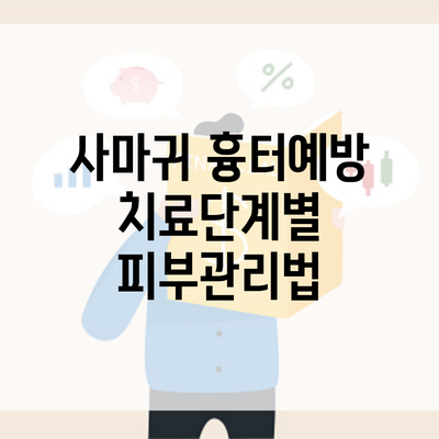 사마귀 흉터예방 치료단계별 피부관리법