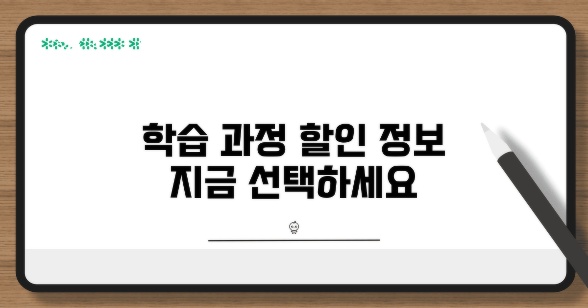 학습 과정 선택과 할인 정보