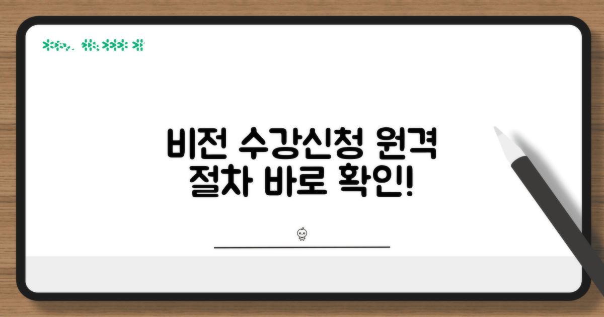 비전원격 수강신청 절차 안내