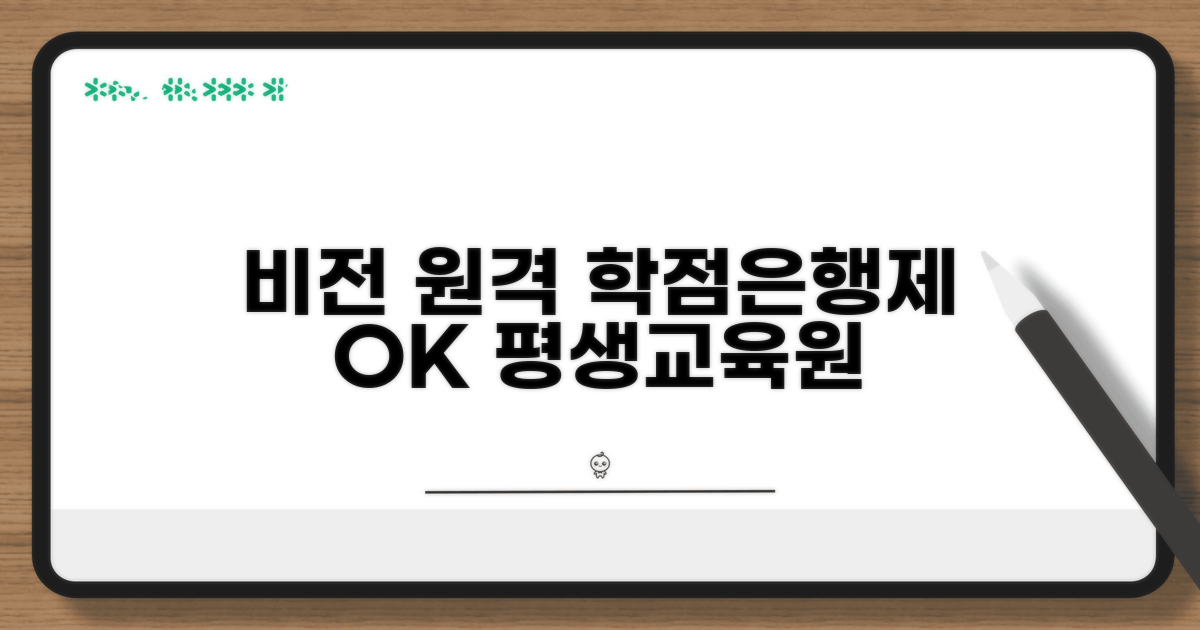 비전 원격평생교육원 학점은행제