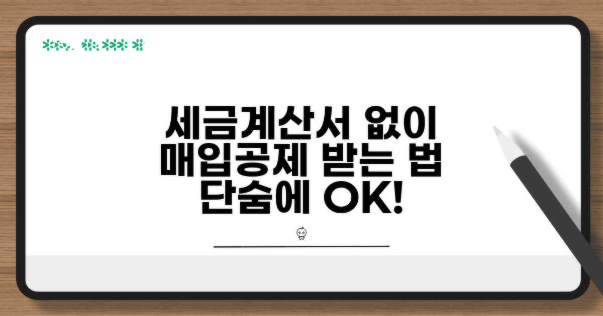 세금계산서 없이 매입공제 받기
