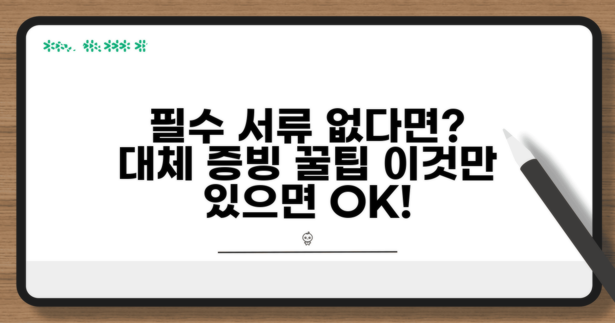 증빙 자료 확보 대체 방법