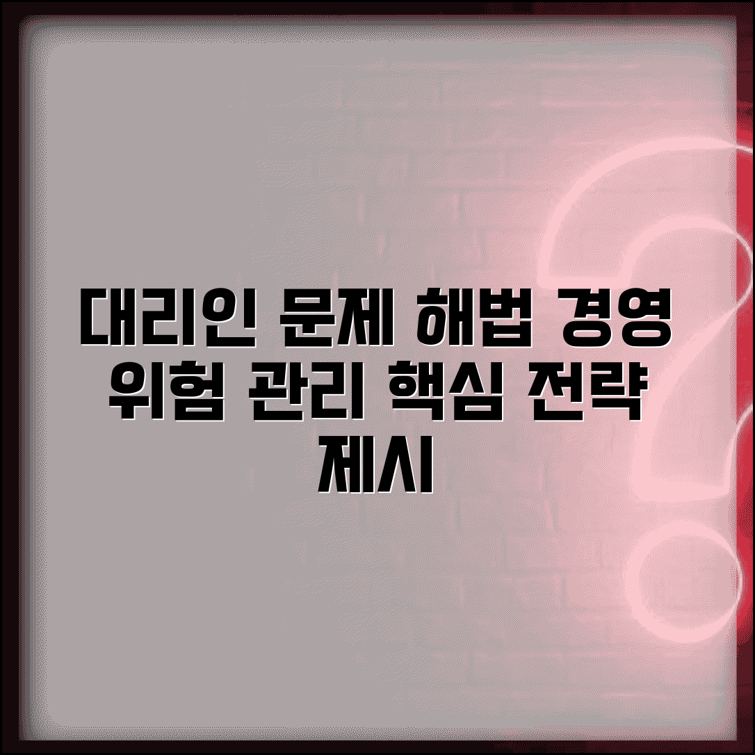 대리인 문제 해결 전략 | 경영학 관점 위험 요소 및 관리 방안