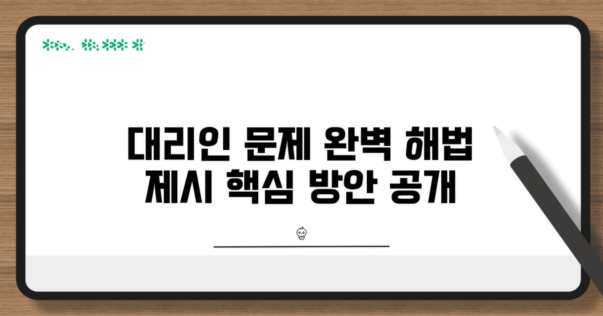 대리인 문제 관리 핵심 방안
