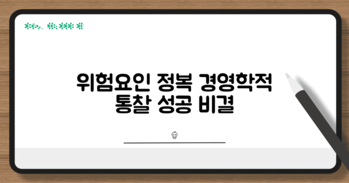 주요 위험요인 경영학적 접근