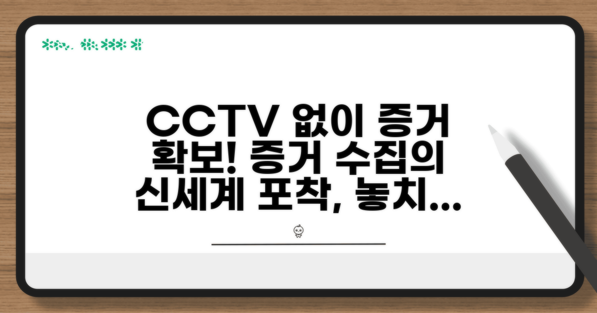 CCTV 없어도 증거 수집