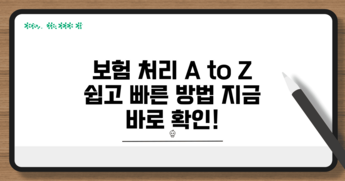 보험 처리 방법 상세