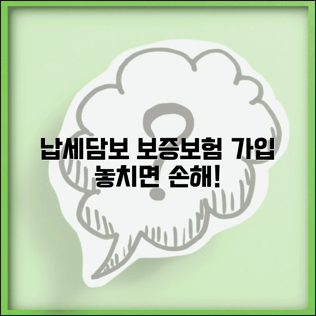 납세담보 보증보험 가입 | 납세담보 보증보험 활용법