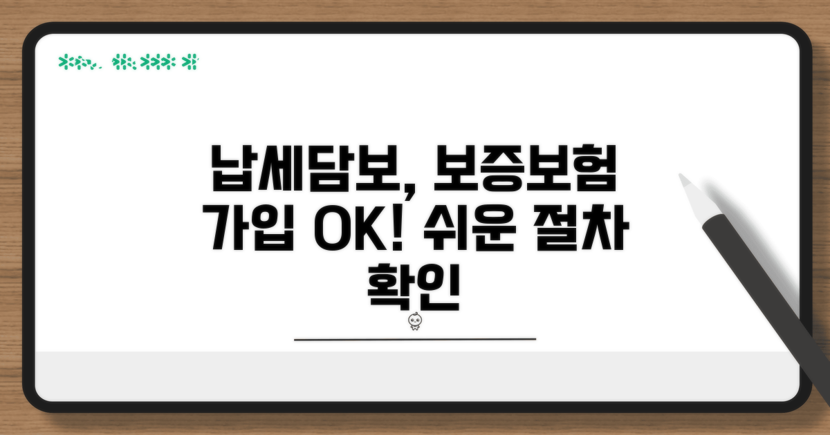납세담보 보증보험 가입 절차
