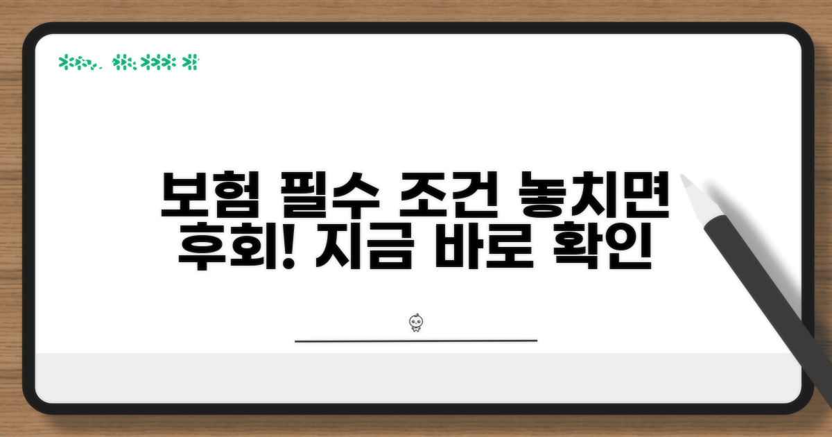 보험 가입 필수 조건 확인