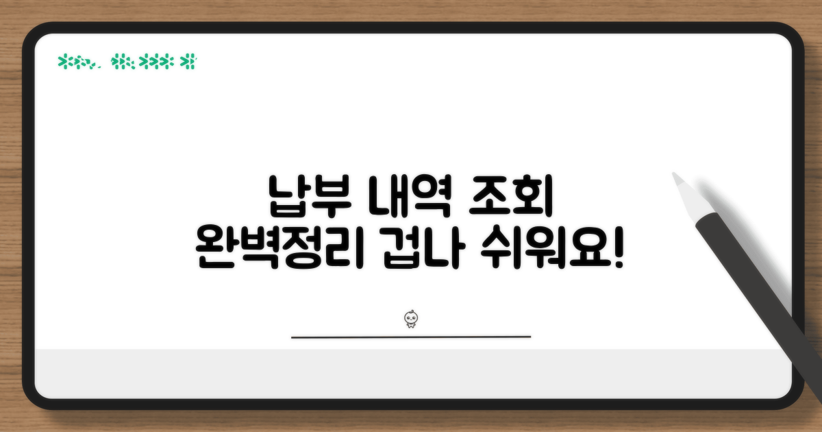 납부 내역 조회 방법 총정리