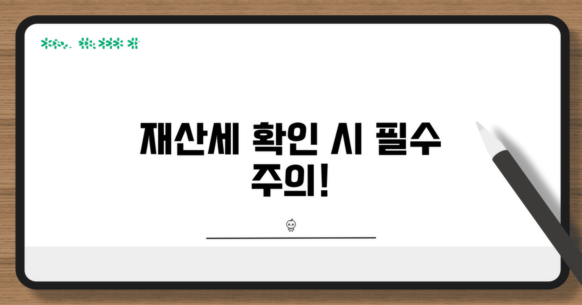 재산세 확인 시 주의사항
