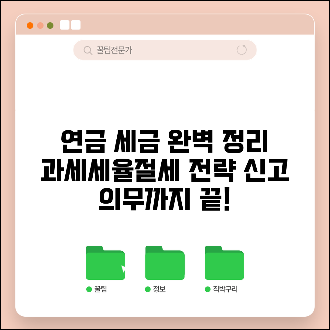 연금개시 세금 완벽정리 | 과세 기준 | 세율 적용 | 절세 방법 | 신고 의무 | 최적화 전략