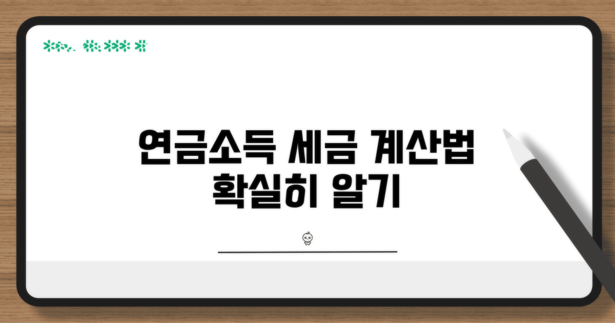 연금소득 세율 적용 방식 이해