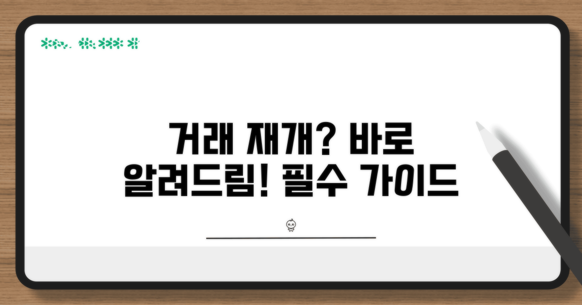 금융거래 재개 가이드