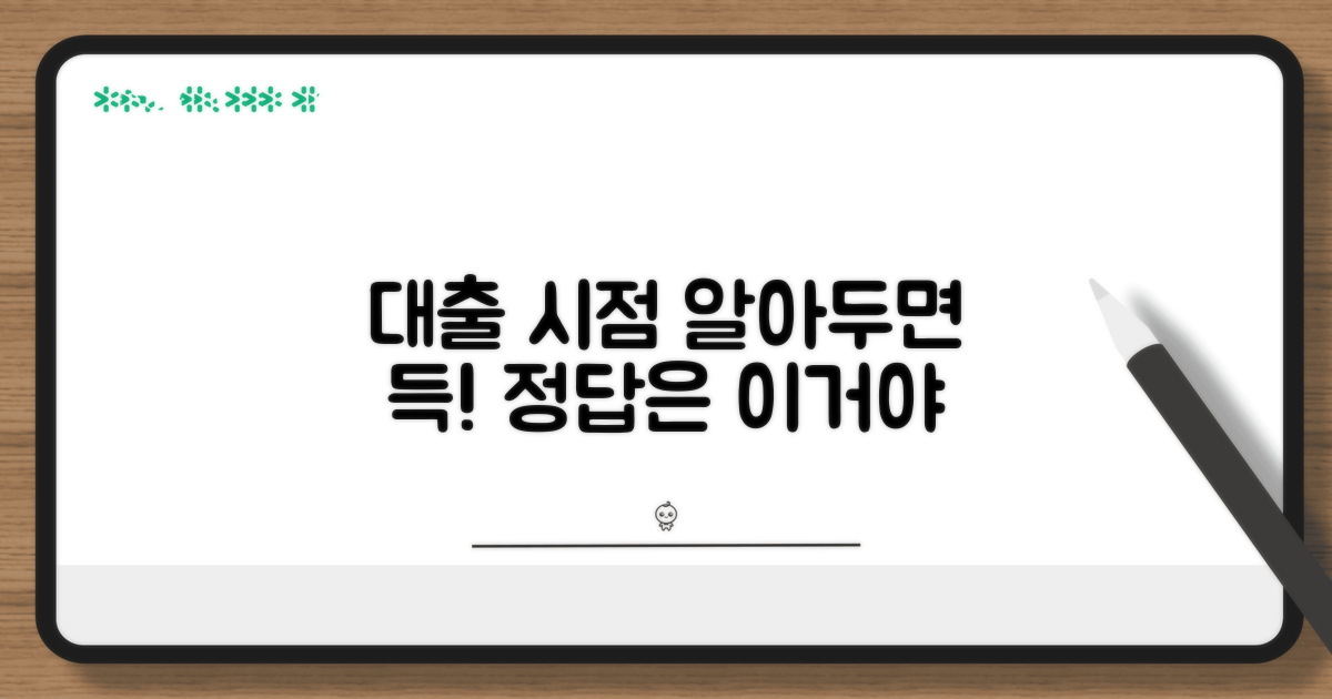 대출 가능한 시점 판단 기준