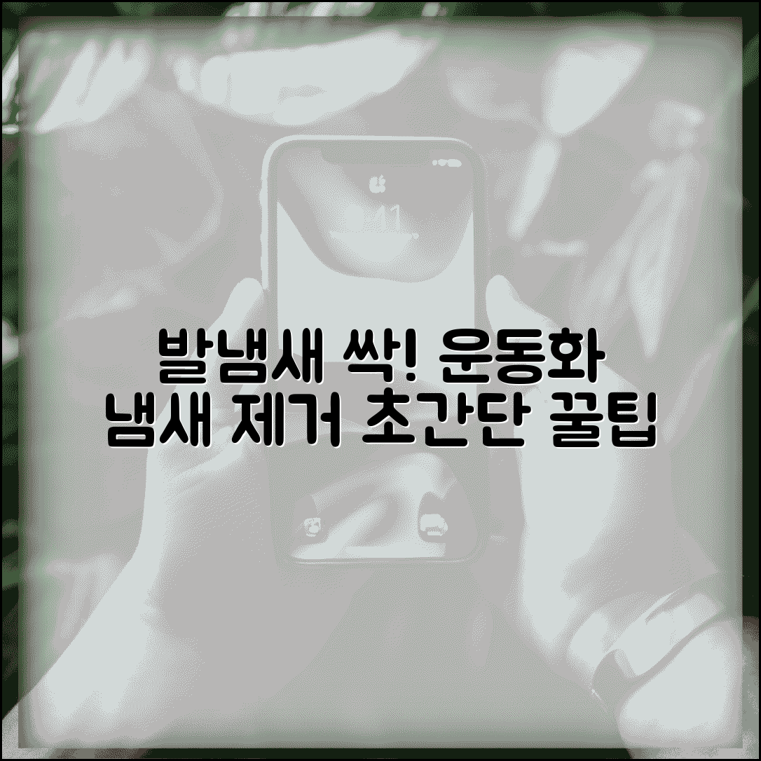 운동화 냄새 제거하는 방법 있나요 | 운동화 냄새 | 발냄새 | 제거법