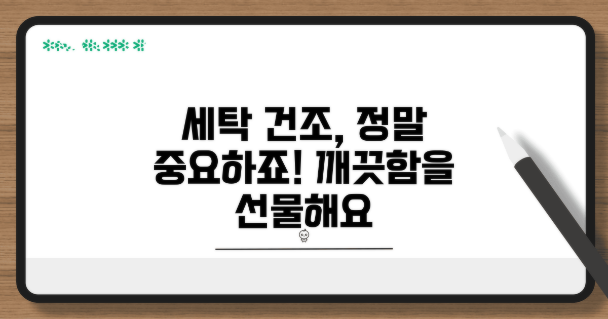 세탁 및 건조의 중요성