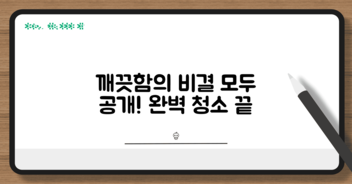 청결 유지 비법 총정리