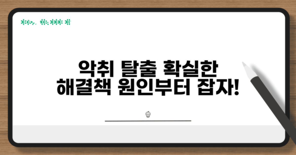 냄새의 원인과 확실한 해결