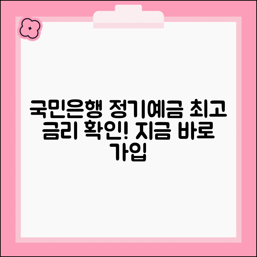국민은행 정기예금 금리 | 국민은행 예금 상품과 금리