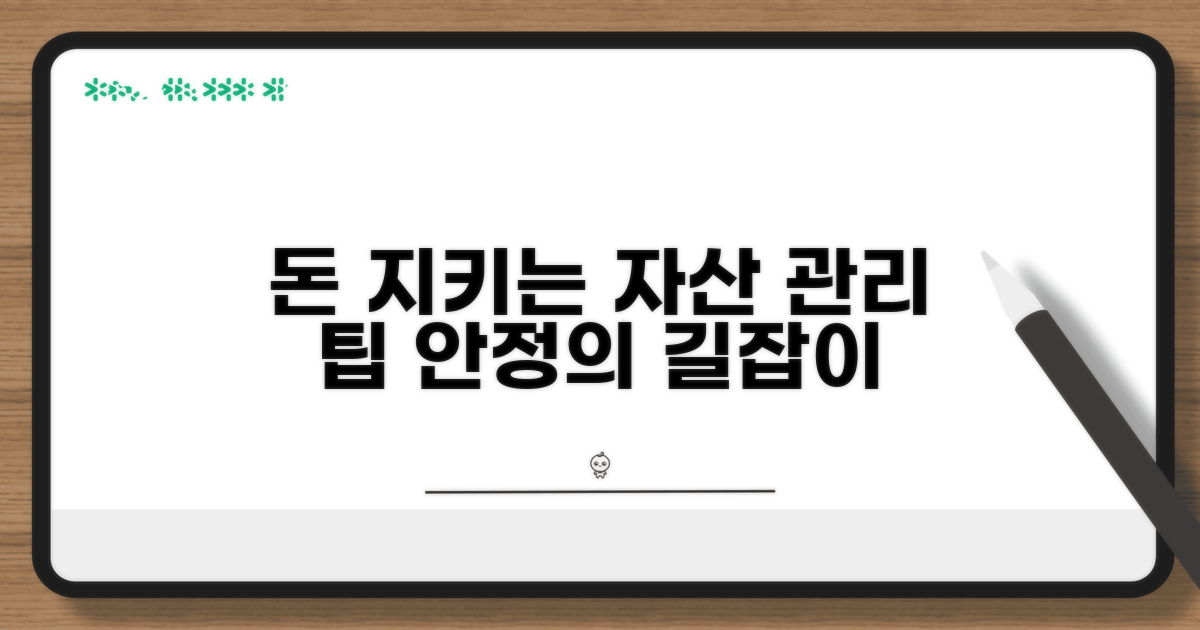 안정적인 자산 관리 팁