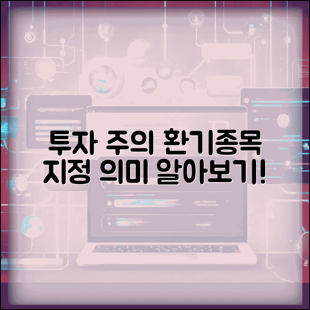 투자주의 환기종목이란 | 투자주의 환기 지정과 의미