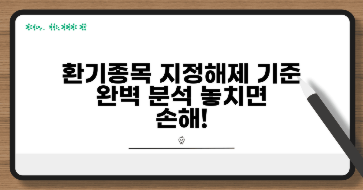 환기종목 지정 및 해제 기준