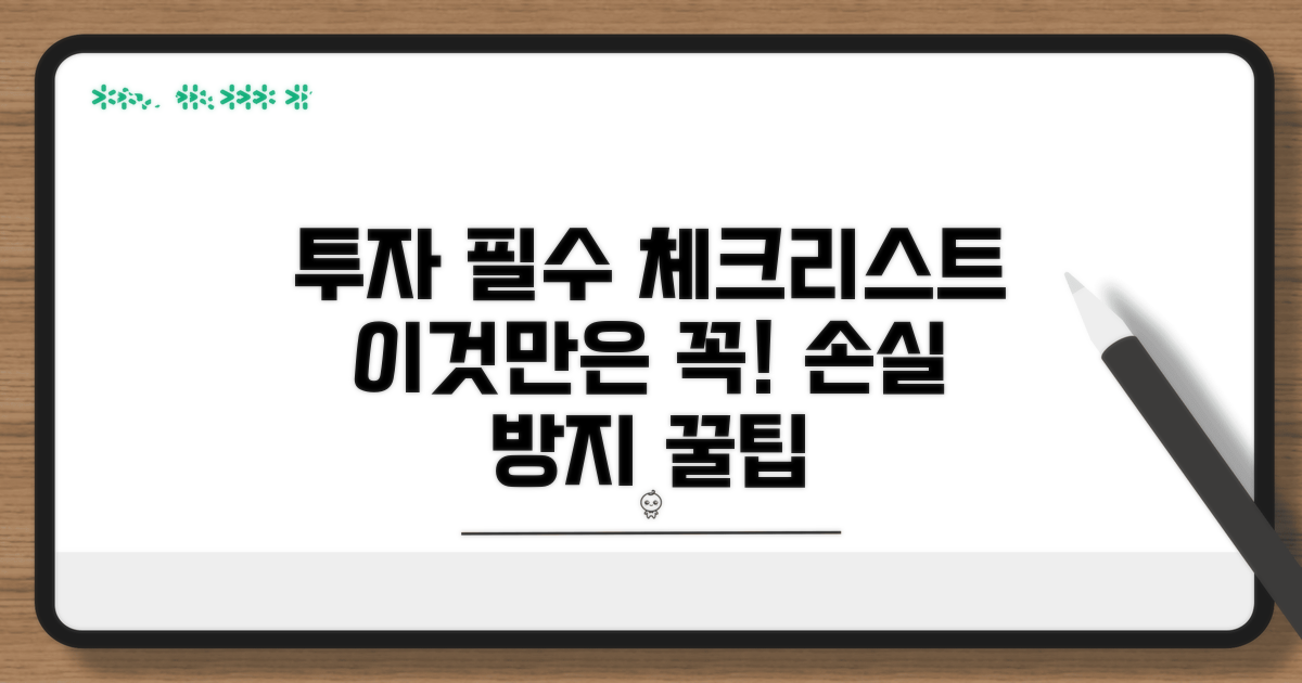투자 시 주의해야 할 점