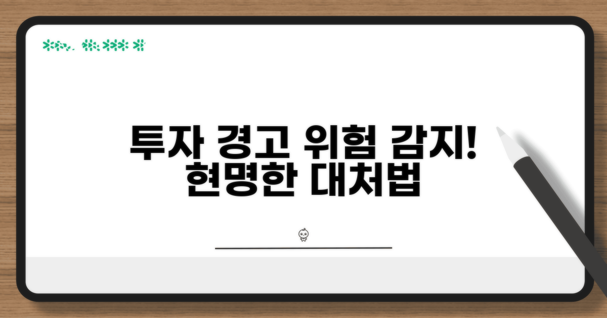 투자 주의 환기 대처법