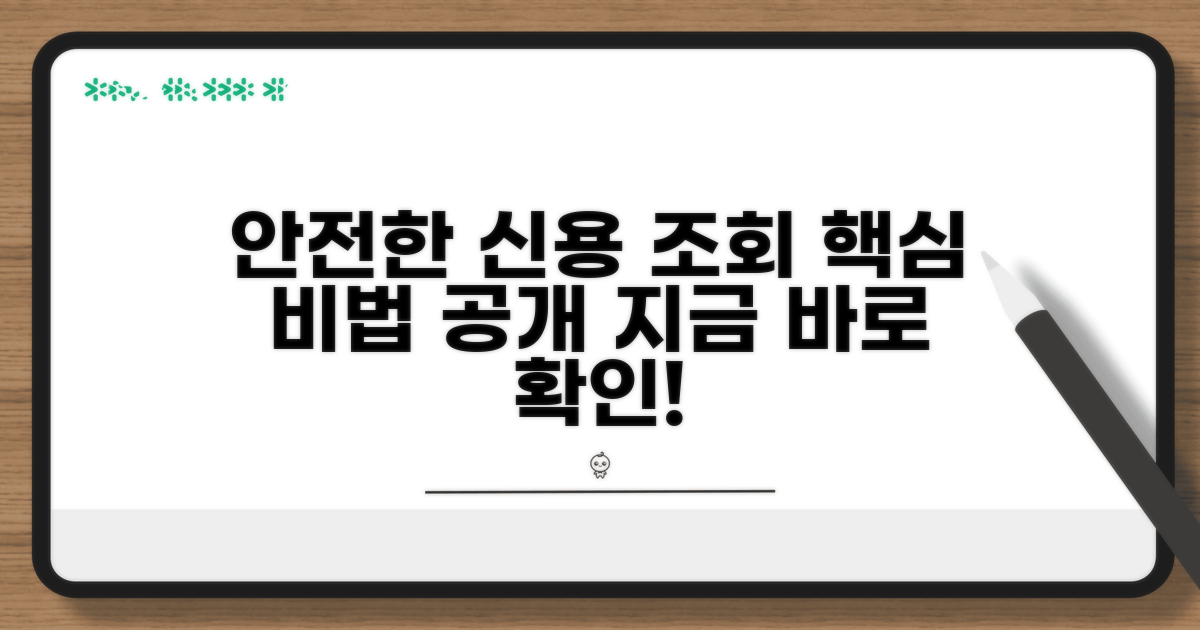 안전한 신용 조회 방법 선택