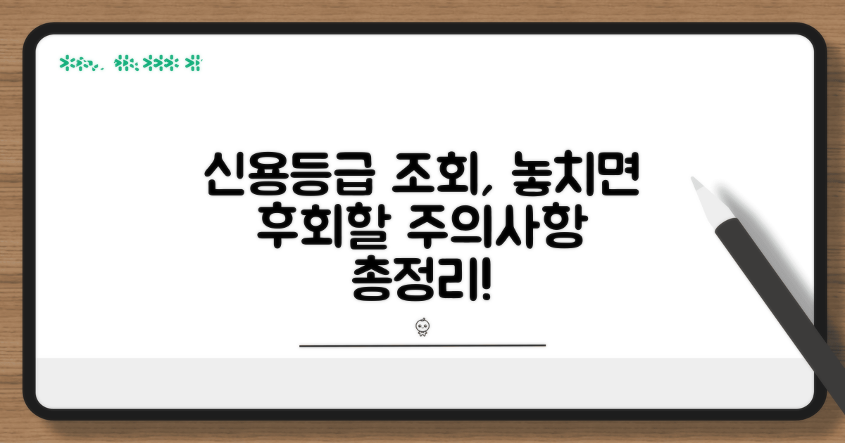 신용등급 조회 시 주의사항 정리