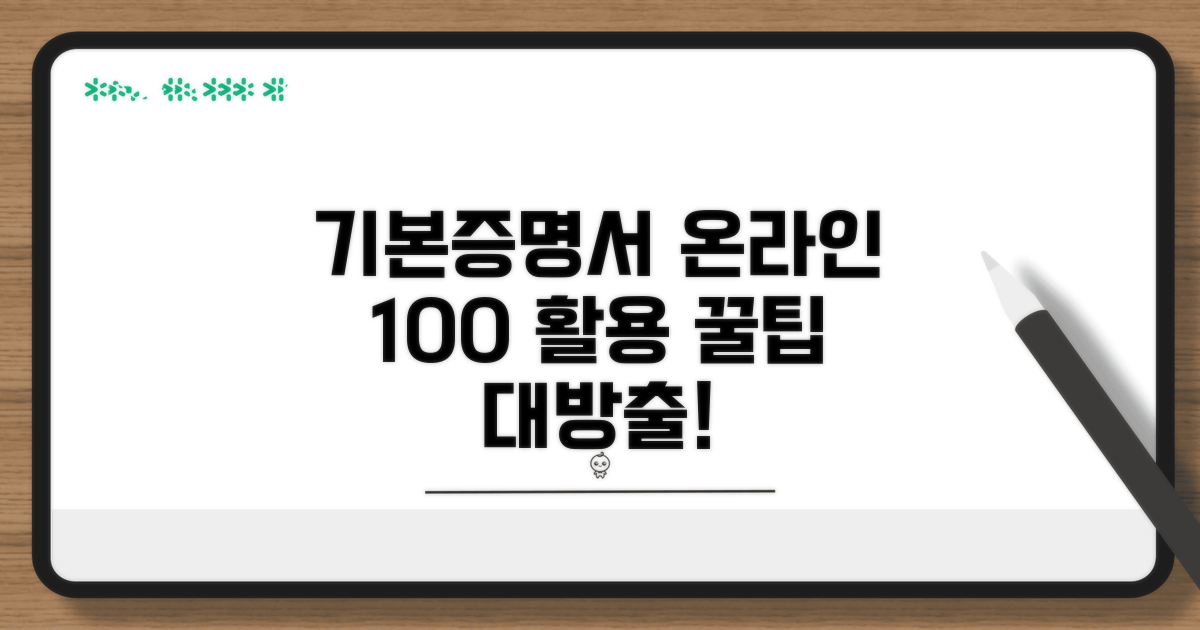 기본증명서 온라인 활용 팁