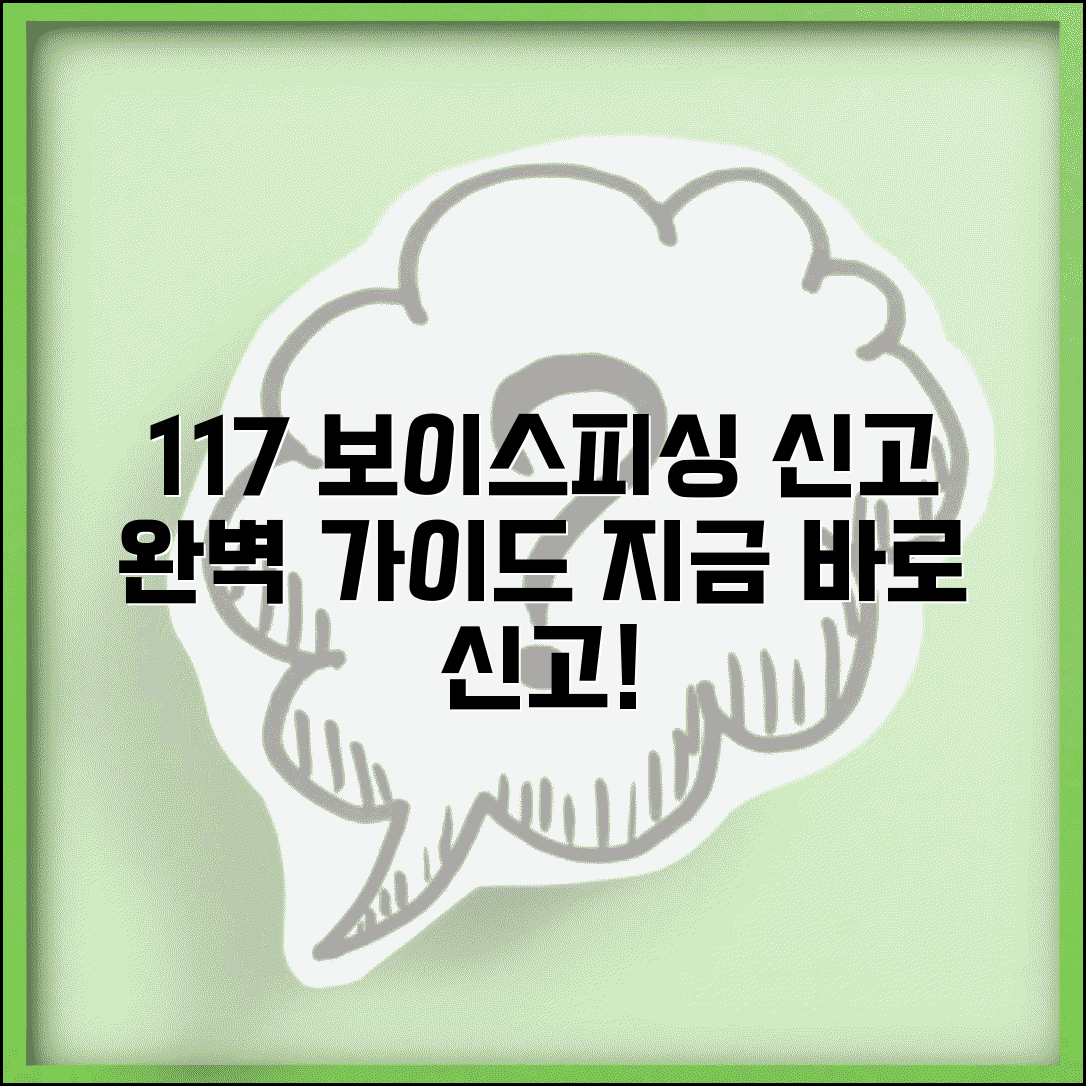 보이스피싱 신고 방법 번호 117 | 보이스피싱 신고 완벽 신고 가이드