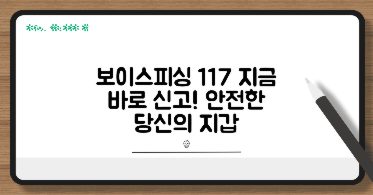 보이스피싱 신고 방법 117